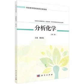 分析化学（第二版）(高职药学四版)