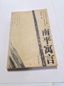 《南平寓言》章敬平，苏州大学法学博士，一个出版过若干非虚构作品的新闻人；1998年本科毕业于安徽师范大学后，开始以新闻记者的名义谋生于新闻江湖。