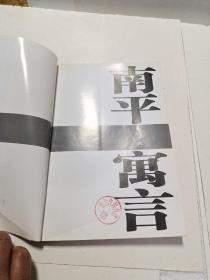 《南平寓言》章敬平，苏州大学法学博士，一个出版过若干非虚构作品的新闻人；1998年本科毕业于安徽师范大学后，开始以新闻记者的名义谋生于新闻江湖。