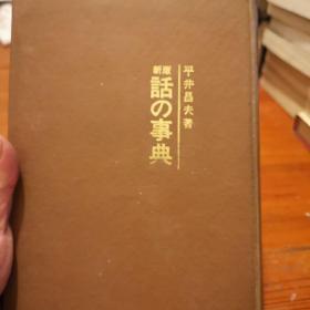 新版话の事典（新版语言百科全书）