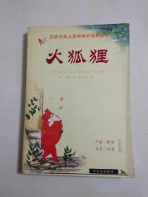 火狐狸