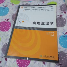 病理生理学（供临床、预防、口腔、护理、检验影、像等专业用）