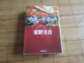 日文原版 マスカレード・ホテル (集英社文庫)  東野 圭吾