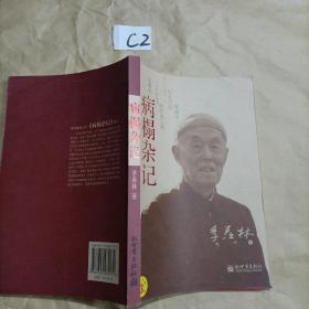 病榻杂记