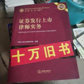 证券发行上市律师实务