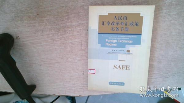 人民币汇率改革外汇政策实务手册