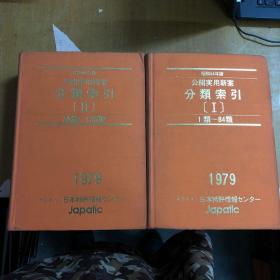 公开实用新案  分类索引 （I.II   2本）  1979年  【馆藏    精装  日文原版】