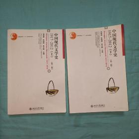 中国现代文学史 1917-2012（上 下）(第二版)