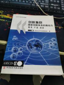 创新集群国家创新体系的推动力