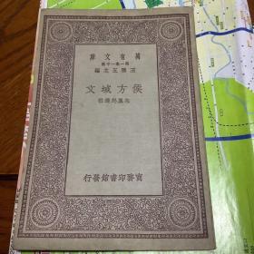 侯方域文 万有文库 品佳 原版