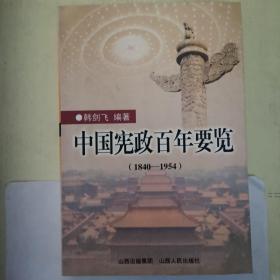 中国宪政百年要览:1840-1954