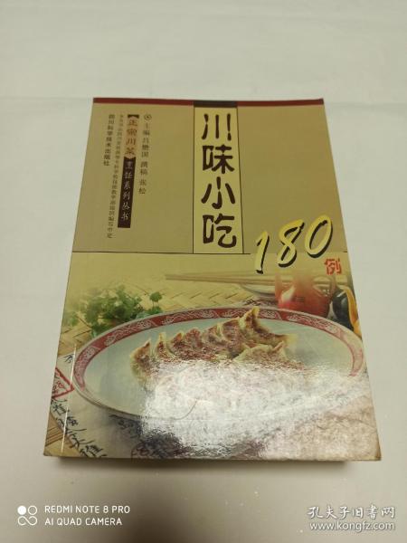 川味小吃180例