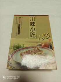 川味小吃180例 (一版一印，仅印3000册)