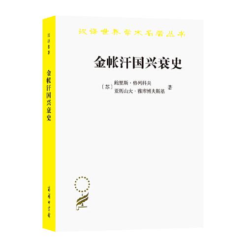 金帐汗国兴衰史（汉译名著18）