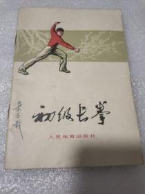 初级长拳