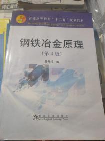 普通高等教育“十二五”规划教材：钢铁冶金原理（第4版）