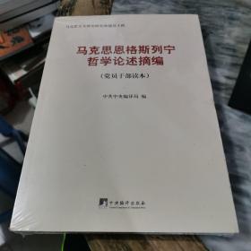 马克思恩格斯列宁哲学论述摘编（党员干部读本）