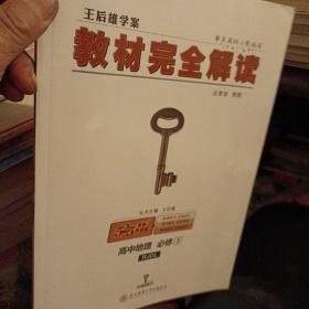 王后雄学案  2018版教材完全解读  高中地理  必修3  配人教版