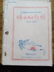 无产阶级*****学习参考材料续一、续二、续三、续四【油印本 合售】 【一、伟大的榜样（毛主席的回忆）二、最高指示；三、毛主席指示；四、最高指示】