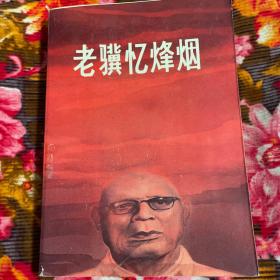 吴西将军回忆录：老骥忆烽烟