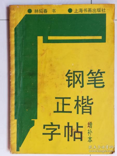 钢笔正楷字帖（增补本）