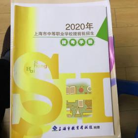 2020年上海市中等职业学校提前批招生报考手册