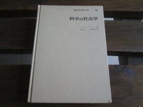 日文原版 现代社会学入门　12　科学の社会学ヨセフ・ベンデービッド/潮木守一　他訳科学の社会学 潮木守一 天野郁夫 译