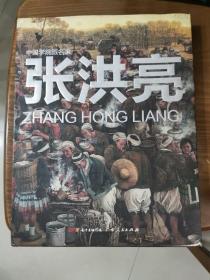 中国学院派名家：张洪亮作品集