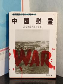 新聞記者が語りつぐ戦争５　中国慰霊     日本原版     読売新聞大阪社会部編、角川書店、昭60