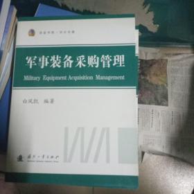 装备学院·学术专著：军事装备采购管理