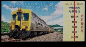 ［ZXA-S13-02］台湾铁道文化协会2004年年会北迴之星DR2700宜兰北迴线再见运转光华特快树林至花莲会员优待票，14.5X7厘米。