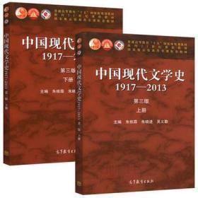 中国现代文学史1917-2013(下册)(第3版)