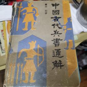 中国古代兵书通释