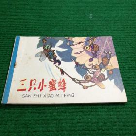 小人书《三只小蜜蜂》1978  一版一印  广西人民出版社  绘画粟可可 梁盈禧