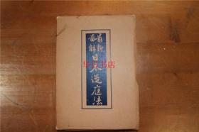 最新图解 日本造庭法  1929年 昭和4年   带盒子   绝版包邮