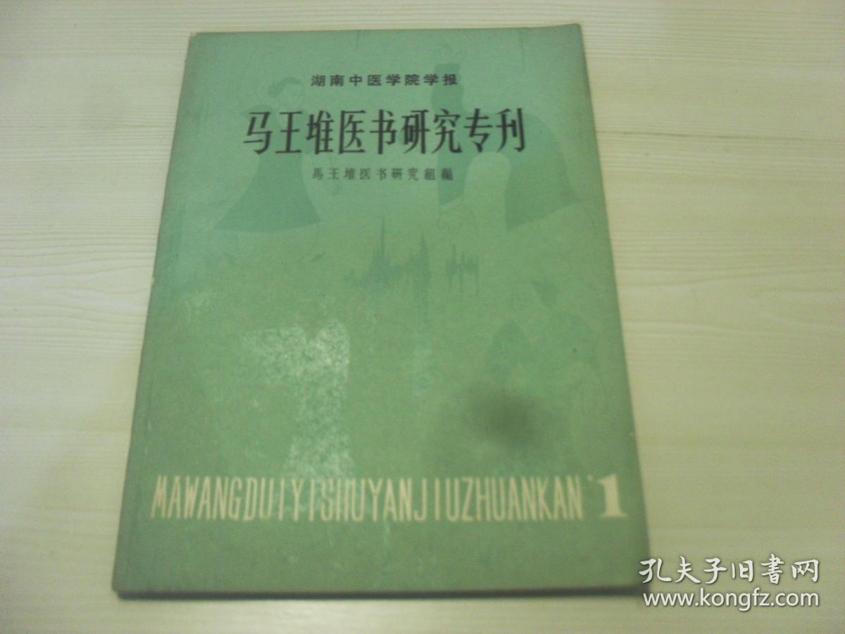 马王堆医书研究专刊1980年第一辑。