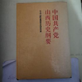 中国共产党山西历史纲要:1924～1991