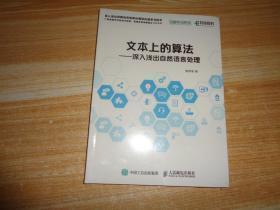 文本上的算法:深入浅出自然语言处理