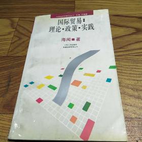 国际贸易 理论 政策 实践