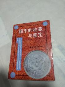 银币的收藏与鉴定