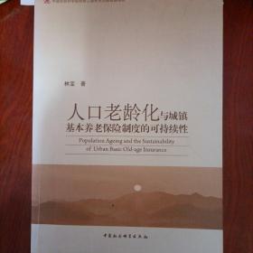 中国社会科学院创新工程学术出版资助项目：人口老龄化与城镇基本养老保险制度的可持续性