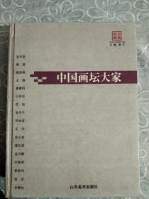 中国画坛大家     精装     2006年      一版一印