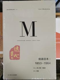 创造日本：1853—1964