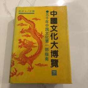 中国文化大博览（下册）