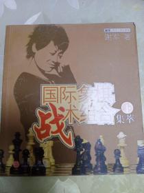 国际象棋战术组合集萃（下）