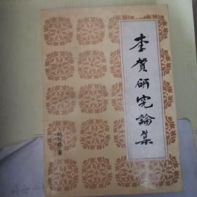 李贺研究论集