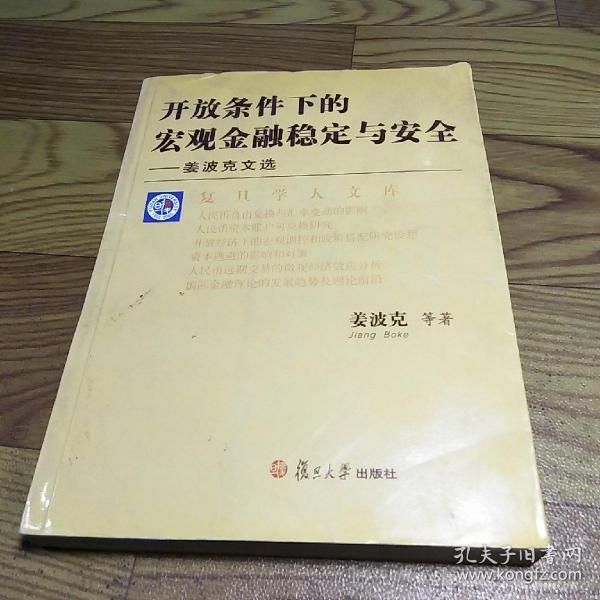 开放条件下的宏观金融稳定与安全——姜波克文选