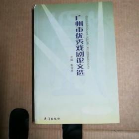 广州市优秀戏剧论文选