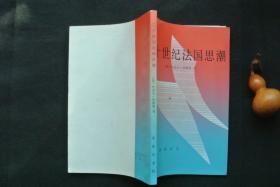 二十世纪法国思潮  从柏格森到莱维-施特劳斯  【私藏书，1987一版一印，品好如新，95品++，实物图片，多实物图片，供下单参考。】