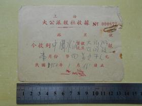 1950年【上海大公派报社，收据】沿用民国单据